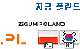 지금폴란드